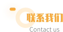 联系我们